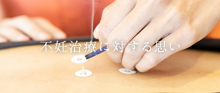 不妊治療に対する思い