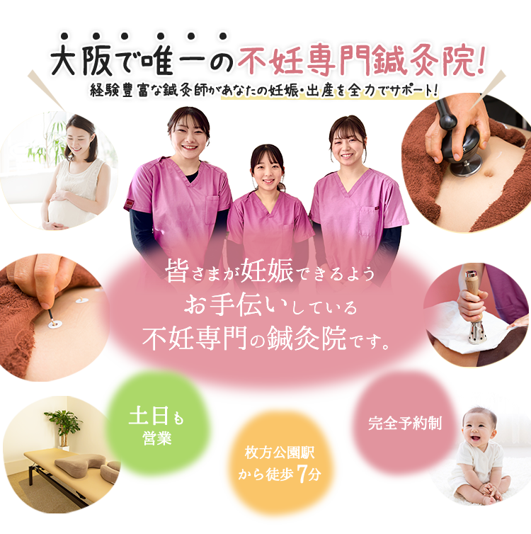 大阪で唯一の不妊専門鍼灸院!経験豊富な鍼灸師があなたの妊娠・出産を全力でサポート!